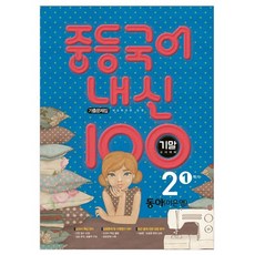 國中 國語 內申 100： 期末考對策 歷屆試題集, 國中 2-1, 學問