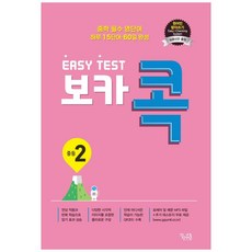 이지 테스트(EASY Test) 보카 콕 중등 2:중학 필수 영단어 / 하루 15단어 60일 완성, 영어, 중등 2학년