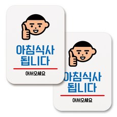 부착용 생활 문구 안내 표지판 사각, 091 아침식사 됩니다 01 (화이트), 2개