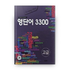 영단어 3300(고급), 엘타, 영어영역