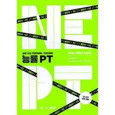 能率 PT ： Lesson 7. Finding Out the Wonders, [單一商品], 英語領域