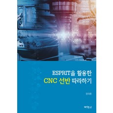 ESPRIT을 활용한 CNC 선반 따라하기, 정대훈, 박영사