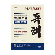 2022 최신판 PSAT / LEET 고난도 지문 독해 20일 완성 과학·경영·경제 편, 시대고시기획