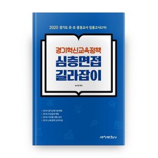 京畿創新教育政策深度面試指南：2020京畿道幼兒園·國小·國高中教師任用考試(第2次), 世昌文化社
