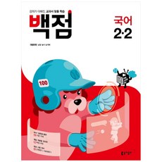 백점 초등 국어 2-2, 동아출판, 초등2학년