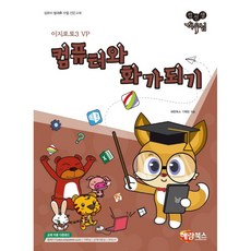 이지포토3 VP컴퓨터와 화가되기:컴퓨터 방과후 수업 전문교재, 해람북스(구 북스홀릭)