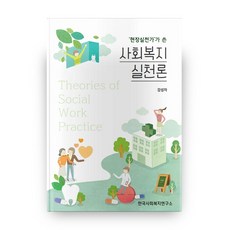 Hanguksahoebokjiyeonguso 社會福利實踐論 由現場實踐家撰寫