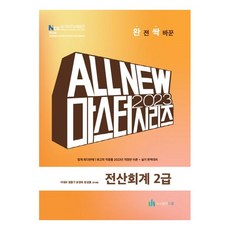 2023 ALL NEW MASTER 電腦會計 2級, Daum圖書出版