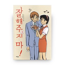 不要對我太好! 3, Anibooks, 松山花子 文,圖/金在仁 譯