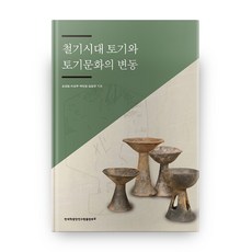 鐵器時代陶器與陶器文化的變遷, 韓國學中央研究院出版部, 吳康元,李成周,朴鎮日,金一圭 著