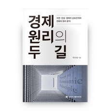 經濟原理的兩條路：自然 人性和經濟的相互關係與變化原理分析, 首爾大學出版文化院, 朴佑熙 著