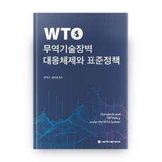 WTO貿易技術壁壘應對體系與標準政策, 首爾大學出版文化院, 安德根,金敏貞 等著