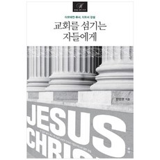 교회를 섬기는 자들에게, 유하