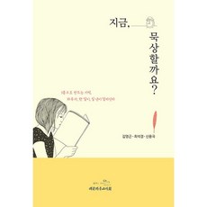 現在 來默想嗎?, 金永根, 崔碩京, 申龍國, 大韓基督教書會