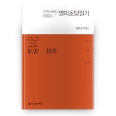 열미초당필기(큰글씨책):3% 원서발췌, 지식을만드는지식