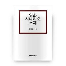 영화 시나리오 소재, 부크크