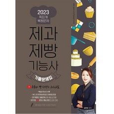 2023 NCS 제과제빵기능사 유튜버 빵선생의 과외교실 CBT 복원 기출문제집, 더배움