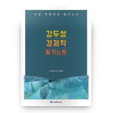 강두성 경제학 필기노트:가장 직관적인 필기노트, 로앤오더(LAW&ORDER)