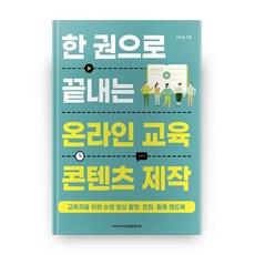 一本搞定線上教育內容製作：為教育工作者設計的課程影片拍攝、編輯、應用手冊, 梨花女子大學出版文化院, 柳承哲 著