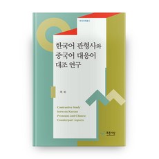 PRUNSASANG 韓語冠形詞與中文對應詞對照研究, 朱偉 著