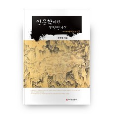 인문학이란 무엇인가?, 해드림출판사