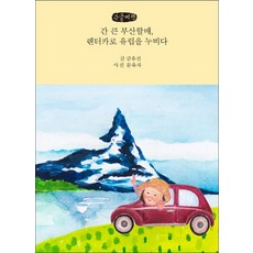 大膽的釜山奶奶 開租賃車暢遊歐洲(大字書), 金有珍, 麥田