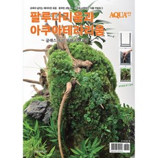 沼澤缸與水陸缸, 阿夸媒體