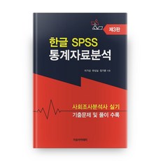 韓文 SPSS 統計資料分析 第3版, 自由學院, 韓聖實