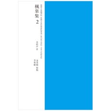 풍고집. 2(교감표점), 성균관대학교출판부, 김조순, 김채식, 이성민