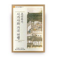 조선후기 시가사와 가곡 연행, 고려대학교민족문화연구원