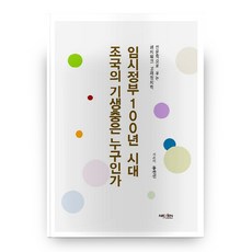 NexenMedia 臨時政府百年時代 祖國的寄生蟲是誰, 洪燦善 著