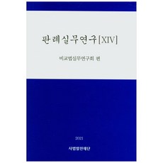 2021 判例實務研究. 14(精裝版 HardCover), 比較法實務研究會, 司法發展財團