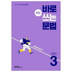 바로 문장 쓰는 문법 Level 3(2026), CHUNJAE EDUCATION, INC.