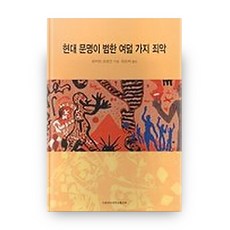 현대 문명이 범한 여덟가지 죄악, 이화여자대학교출판부