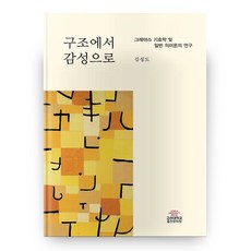 從結構到感性 修訂增補版 精裝本 精裝版, 高麗大學出版文化院