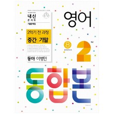내신콘서트 영어 기출문제집 중학 2-2 전과정(중간 기말) 통합본(동아 이병민)(2021), 학문출판, 중등2학년