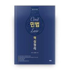 민법 핵심정리(2021):공인노무사 대비, 경연