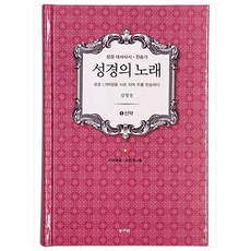 성경의 노래 5. 신약, 성서원