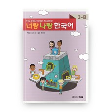 너랑나랑 한국어 3-B, 노스보스