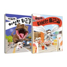 엄마의 이상한 출근길 + 아빠의 이상한 퇴근길 세트, 책읽는곰