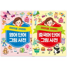 用圖像記憶的英語單字圖畫字典+中文單字圖畫字典 全2冊, 吉法學校