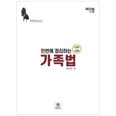 가족법 : 한번에 정리하는 선택형 + 사례형 곽민법 6, 수북