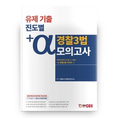 플러스 알파경찰 3법 모의고사, 에듀콕스