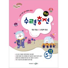 BookSk 水力充電小學數學5-1, 數學, 小學5-1