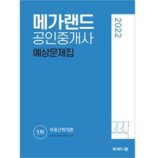 2022 공인중개사 1차 부동산학개론 예상문제집, 메가랜드