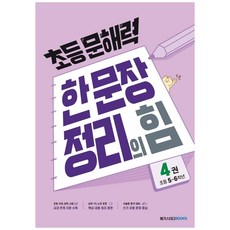 초등 문해력 한 문장 정리의 힘, 국어(기본편), 초5 + 초6/4권