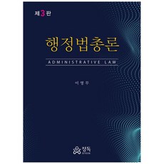 행정법총론, 이영무, 정독