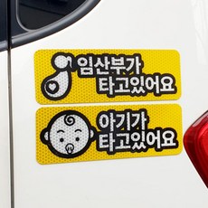 Twenty Factory 車用反光磁鐵貼紙 橫式2件組, 1套, 孕婦乘坐中, 寶寶乘坐中