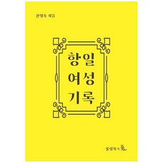 항일여성기록:, 롤링북스, 신영숙