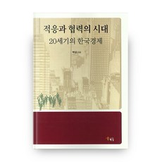 적응과 협력의 시대:20세기의 한국 경제, 해남
